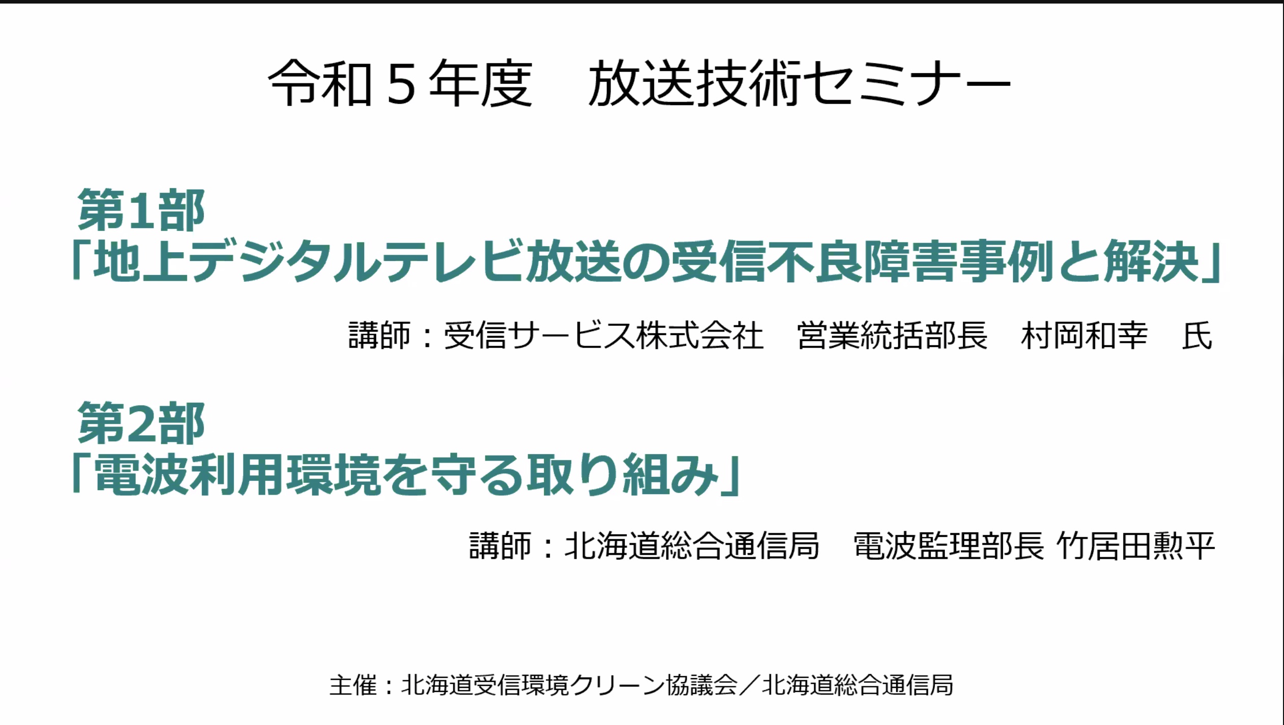 ２０２４．０２．１９北海道セミナーの演題.jpg