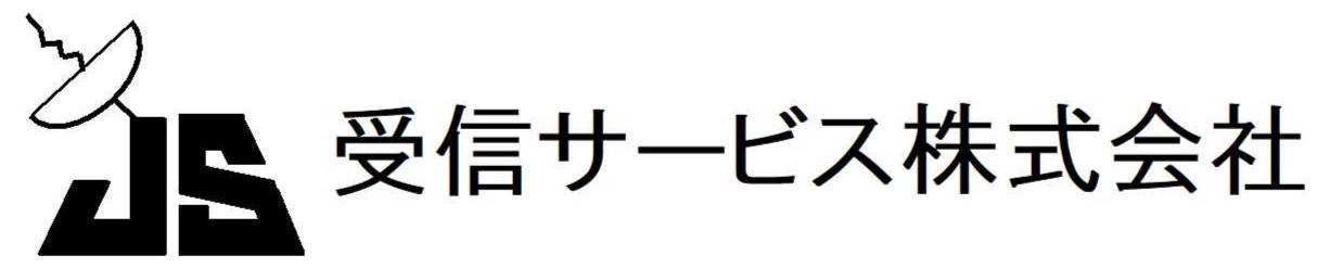 受信サービス株式会社