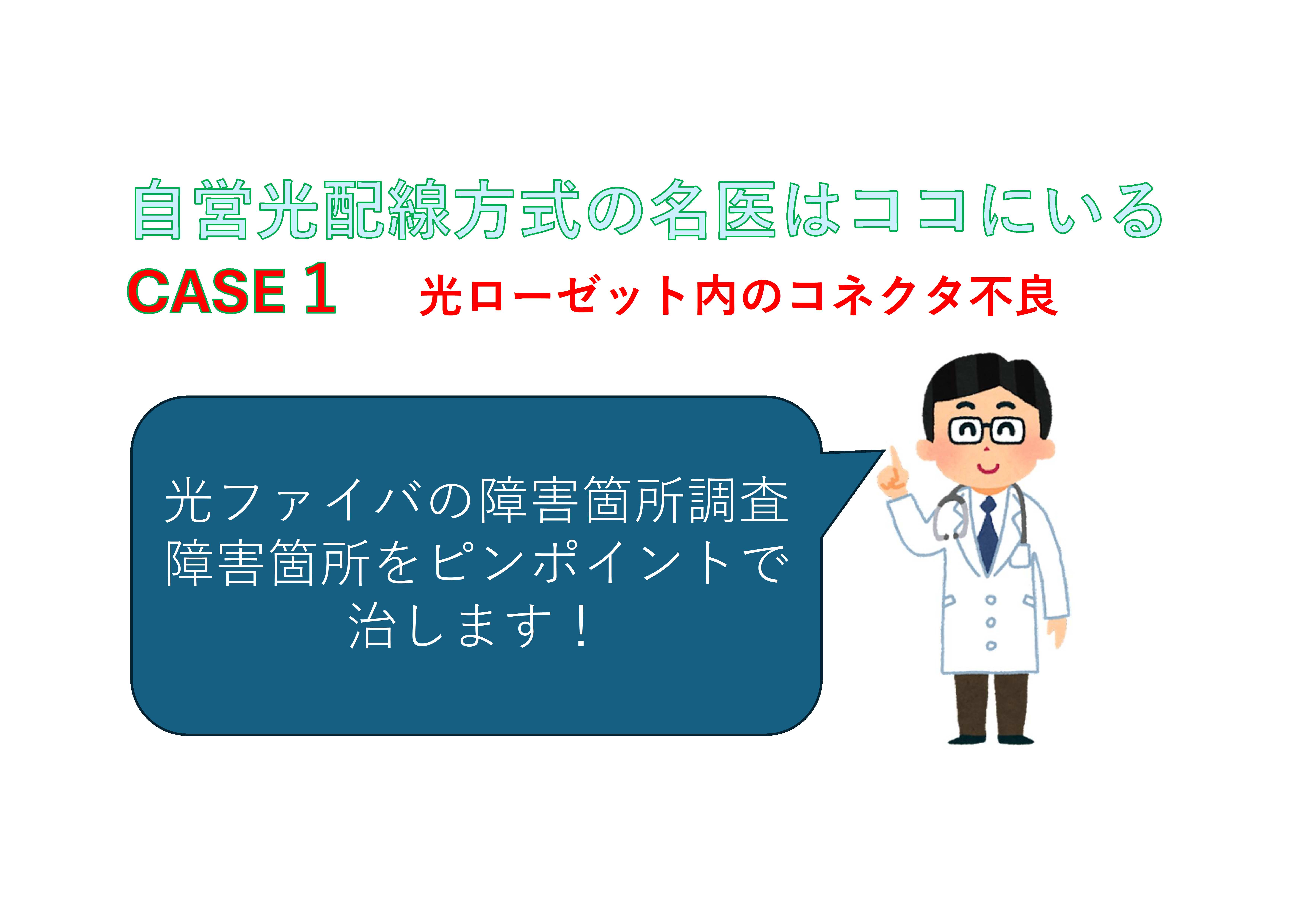 マンション自営光配線方式の名医はココにいる！CASE１