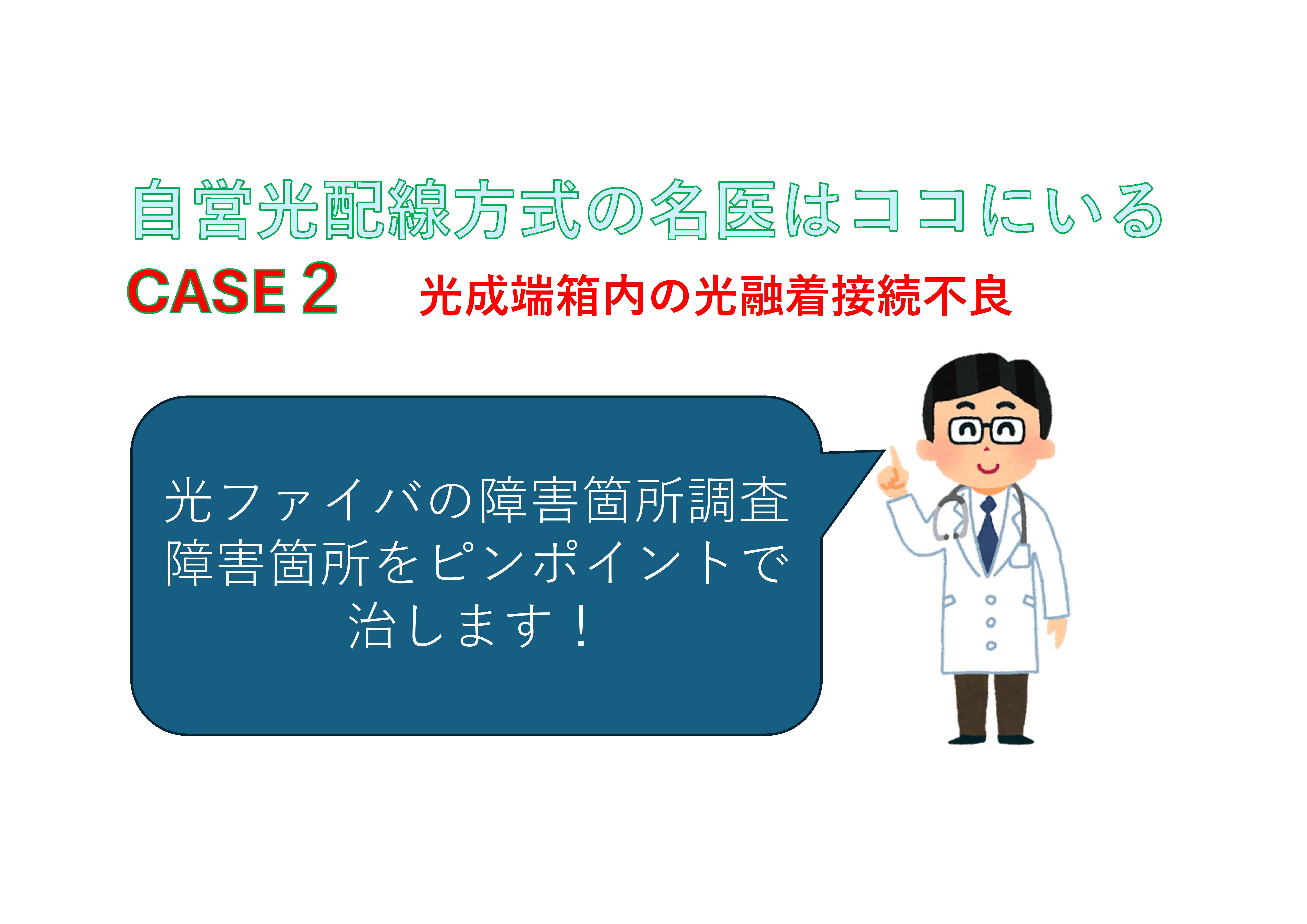 マンション自営光配線方式の名医はココにいる！CASE２