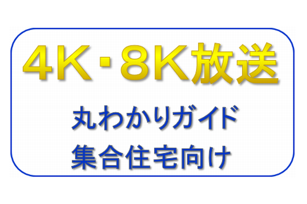 4K・8K放送 丸わかりガイド 集合住宅向け