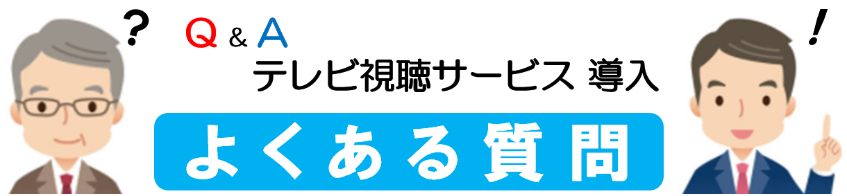 テレビ視聴サービス導入よくある質問