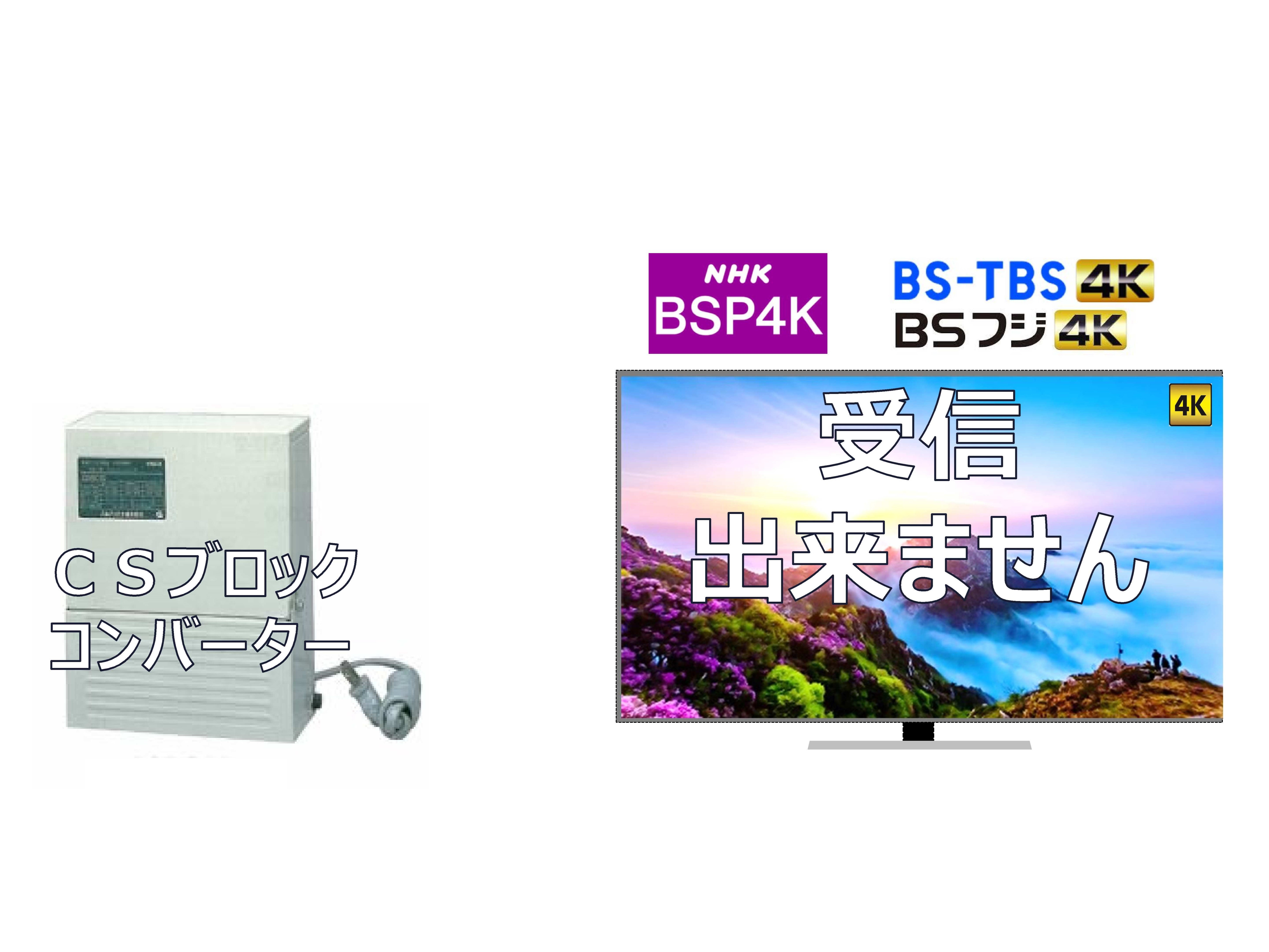 BS4Kが見られない！？ＣＳブロックコンバーターが原因かも