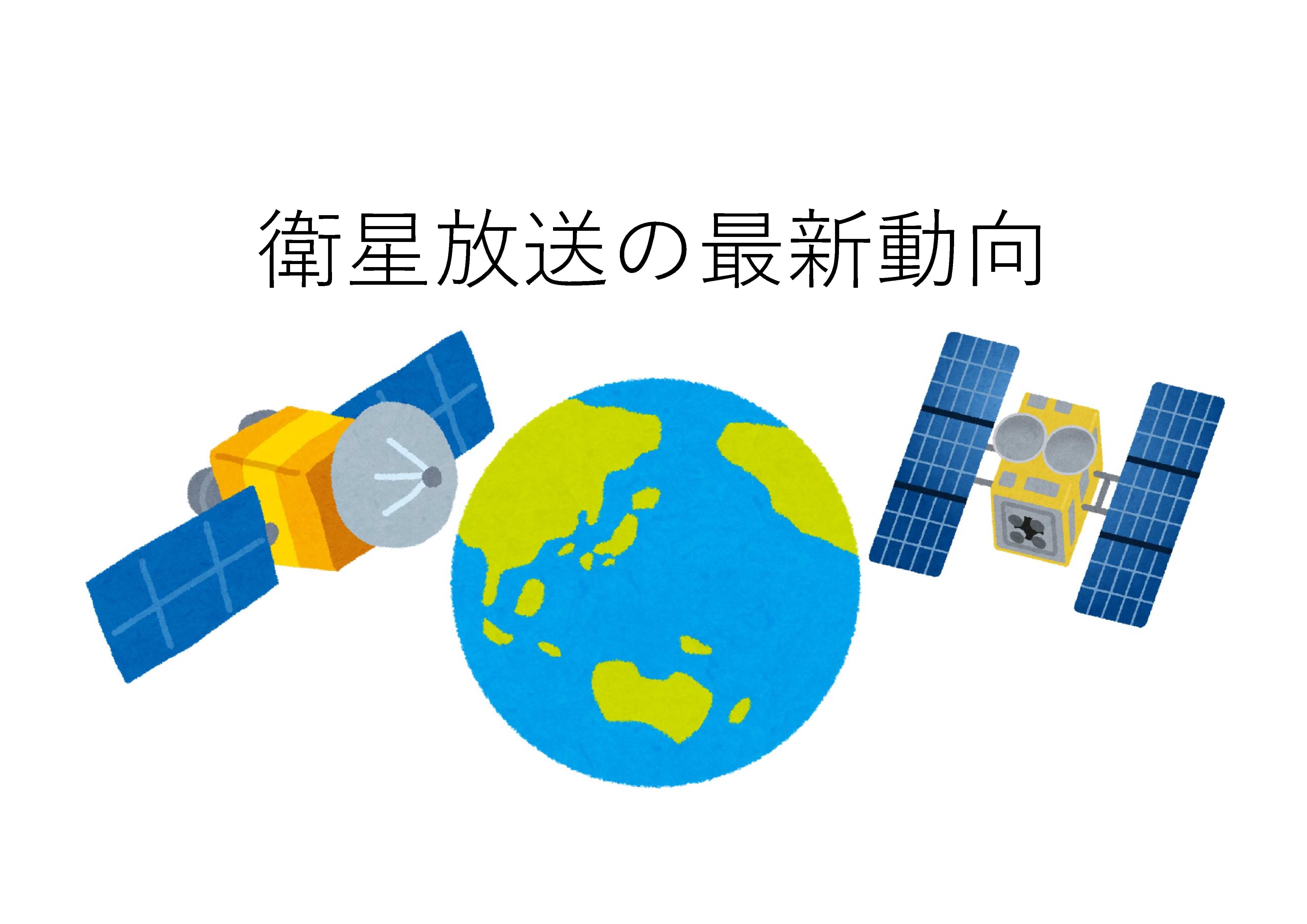 衛星放送の最新動向