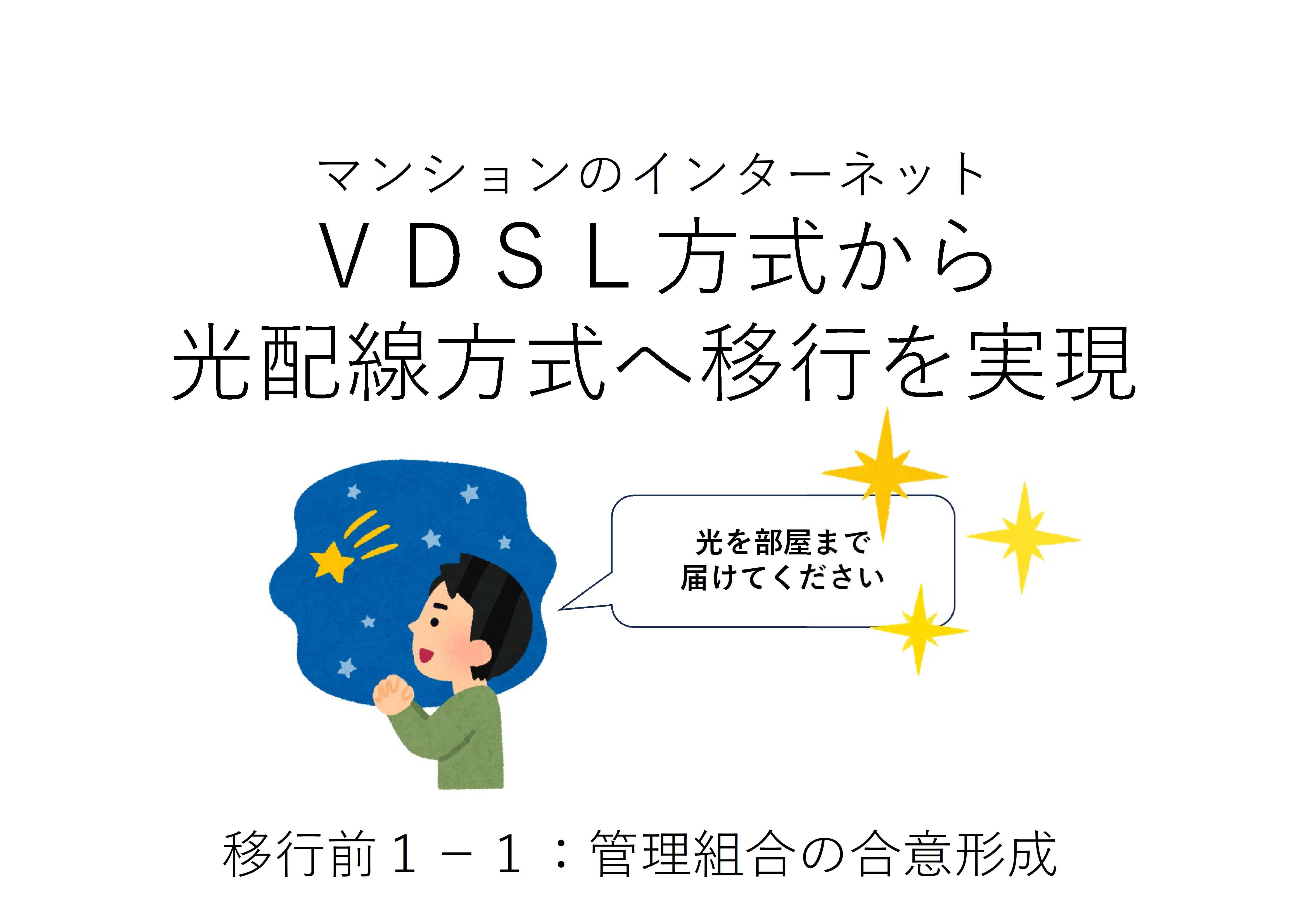 分譲マンションのインターネット通信環境改善は管理組合の合意が必要