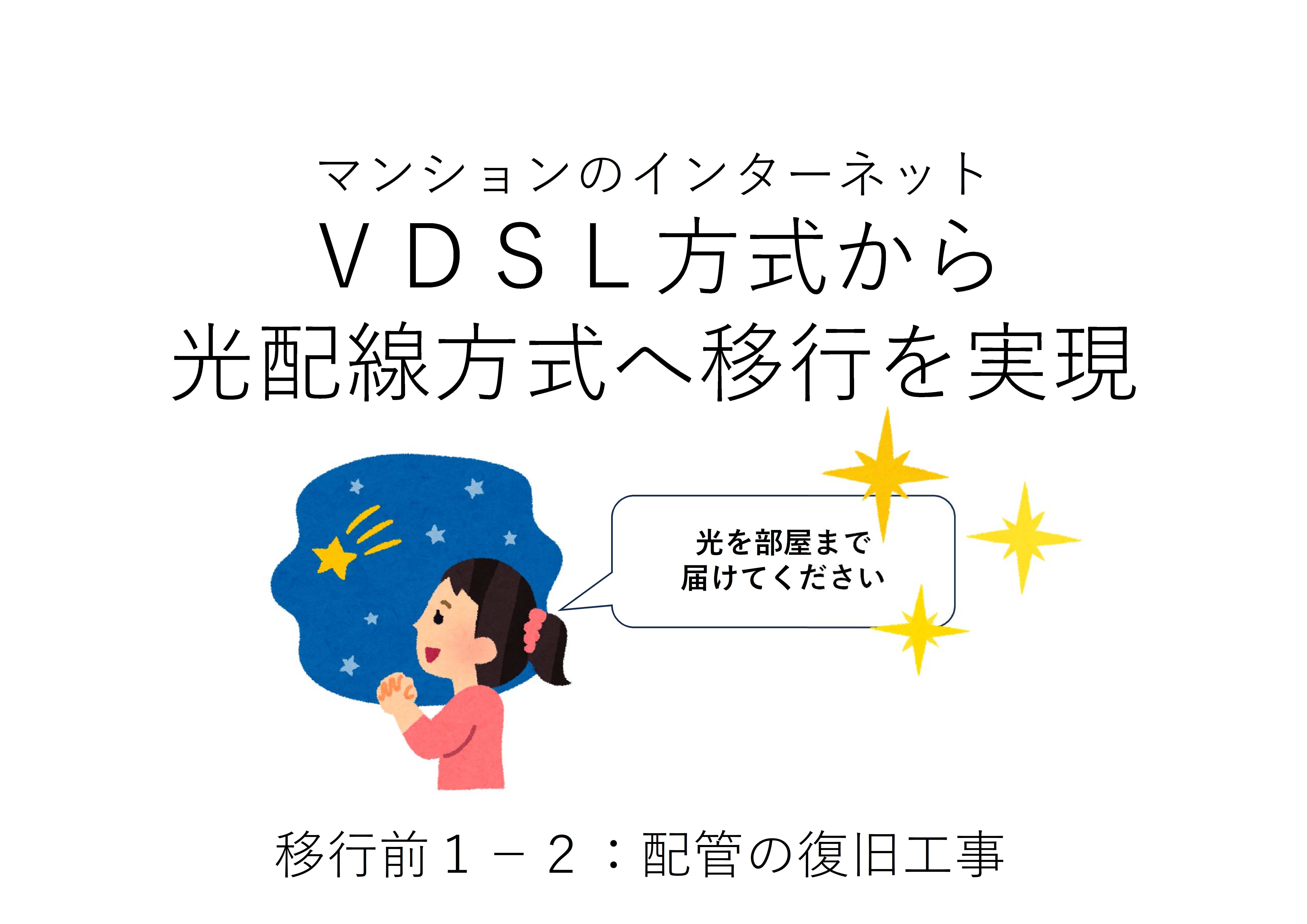 インターネット光ファイバ配線用の配管を復旧
