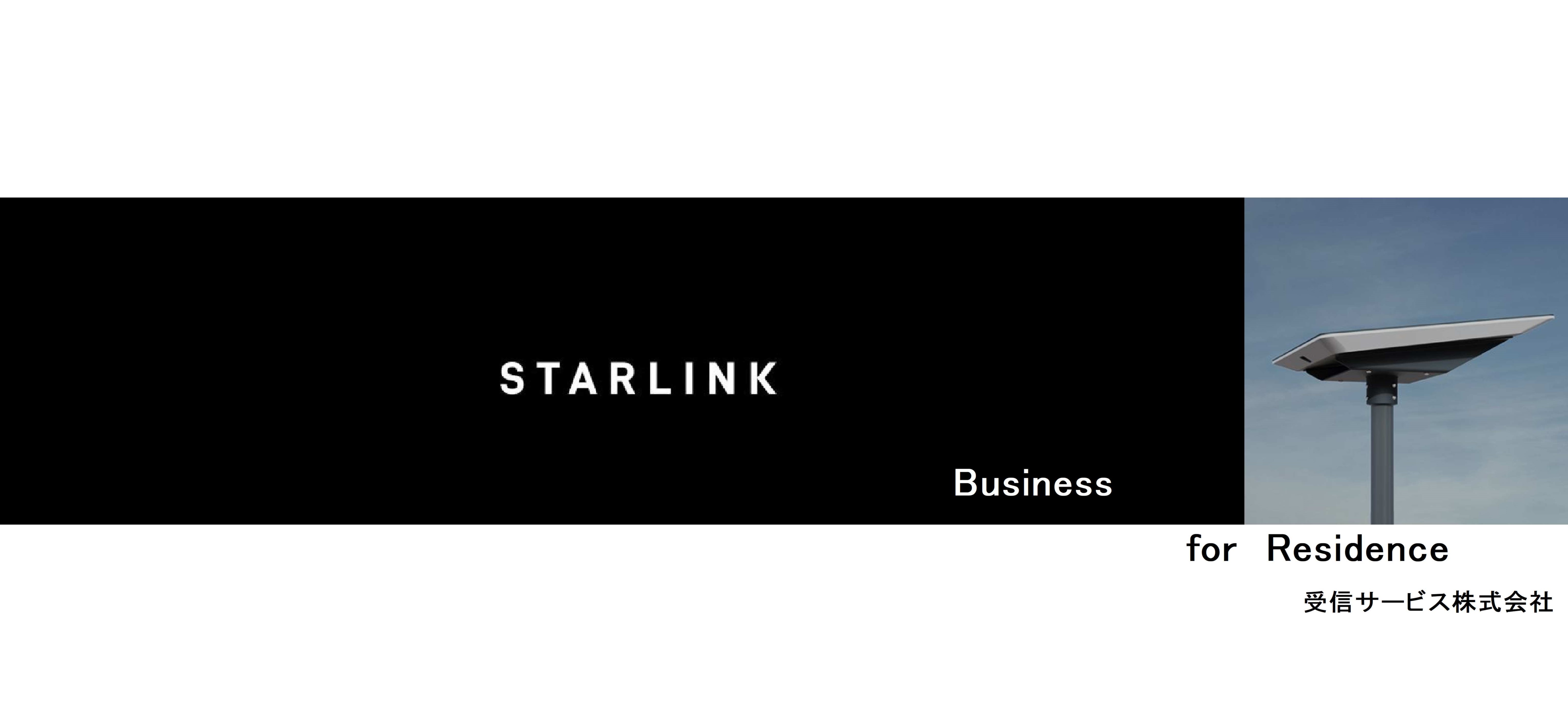スターリンク　ビジネス　for 集合住宅・マンション　／　Starlink　Business　for　Residence